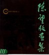 陈望版画集