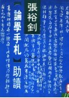 张裕钊《论学手札》助读