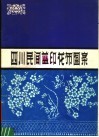 四川民间蓝印花布图案