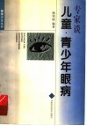 专家谈儿童·青少年眼病 封面