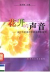 花开的声音  吴江市桃源中学素质教育案例