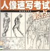 人像速写考试 电子书封面