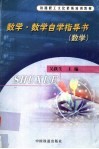 数学·数学自学指导书