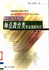 福建省面向中等职业教育招生高等职业教育学生入学考试复习指导用书  师范教育类专业基础知识  第3版