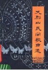 大别山民间歌曲选