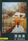 外国美术介绍  西斯莱