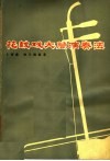 花鼓戏大筒演奏法