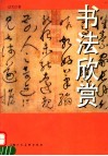 书法欣赏