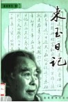 束玉日记 封面