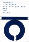 中国自动化学会1988年学术年会论文集  第4集封面