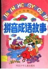拼音成语故事