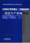 云南省甘蔗制糖业  含糖蜜酒精  清洁生产审核指南