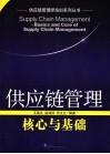 供应链管理核心与基础 封面