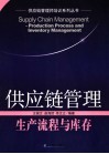 供应链管理生产流程与库存
