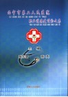 西宁市第二人民医院职业道德建设论文集