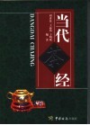 当代茶经