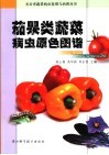 茄果类蔬菜病虫原色图谱