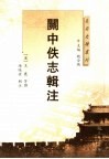关中佚志辑注