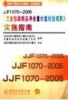 JJF1070-2005《定量包装商品净含量计量检验规则》实施指南
