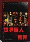 世界巨人百人百传  第2卷  彩图版