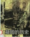 凝固的历史  新民主主义革命时期贵阳党史回眸