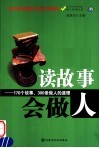 读故事会做人