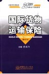 国际货物运输保险  第2版 封面