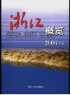 浙江概览  2006年版