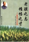 老骥之志  帷幄之才  陈洪新与杂交水稻