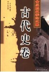 金应熙史学论文集  古代史卷