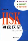 HSK初级汉语