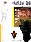 中外美术对比发展史  第2版