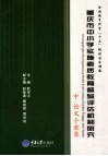 重庆市中小学实施素质教育督导评估机制研究  中  论文个案集封面