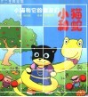 小猫和蛇