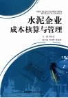 现代水泥企业成本核算与管理