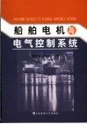 船舶电机与电气控制系统