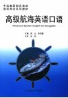高级航海英语口语