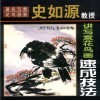 著名写意花鸟画家史如源教授讲写意花鸟画速成技法