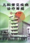 儿科常见疾病诊疗常规 电子书封面