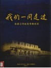 我们一同走过  张家口市抗击非典纪实