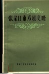 张家口市戏剧史略  初稿