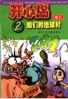 开心岛  卷3  2  咱们的地球村