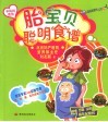 胎儿宝宝聪明食谱 封面