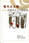 现代主义和后现代主义文学研究
