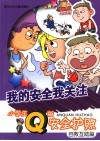 我的安全我关注 小学生Q版安全护照 自救互助篇 封面