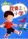 幼儿入学准备  我要上小学了  智力篇