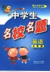 中学生名校名题  英语  九年级 封面