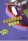 义务教育课程标准实验教科书  走进社会·健康成长册  小学品德与社会基础训练  五年级  下  人教版