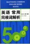 英语常用同根词解析