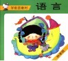 学前班教材  语言  秋季班